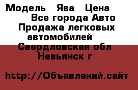  › Модель ­ Ява › Цена ­ 15 000 - Все города Авто » Продажа легковых автомобилей   . Свердловская обл.,Невьянск г.